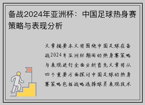 备战2024年亚洲杯：中国足球热身赛策略与表现分析
