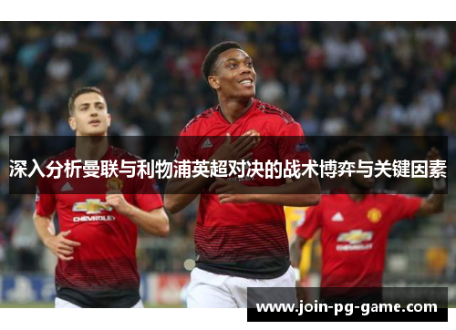 深入分析曼联与利物浦英超对决的战术博弈与关键因素