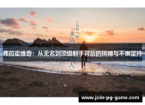 弗拉霍维奇：从无名到顶级射手背后的拼搏与不懈坚持