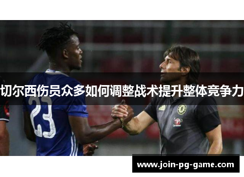 切尔西伤员众多如何调整战术提升整体竞争力