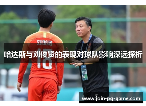 哈达斯与刘俊贤的表现对球队影响深远探析