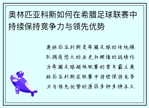 奥林匹亚科斯如何在希腊足球联赛中持续保持竞争力与领先优势