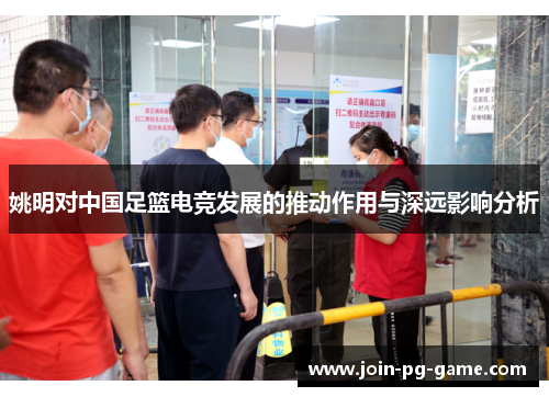 姚明对中国足篮电竞发展的推动作用与深远影响分析