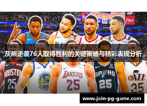 灰熊逆袭76人取得胜利的关键策略与精彩表现分析