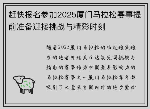 赶快报名参加2025厦门马拉松赛事提前准备迎接挑战与精彩时刻