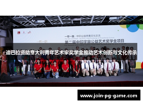 迪巴拉资助意大利青年艺术家奖学金推动艺术创新与文化传承