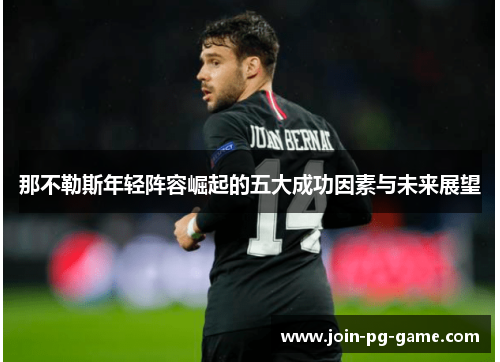 那不勒斯年轻阵容崛起的五大成功因素与未来展望