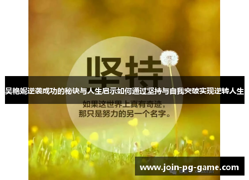 吴艳妮逆袭成功的秘诀与人生启示如何通过坚持与自我突破实现逆转人生