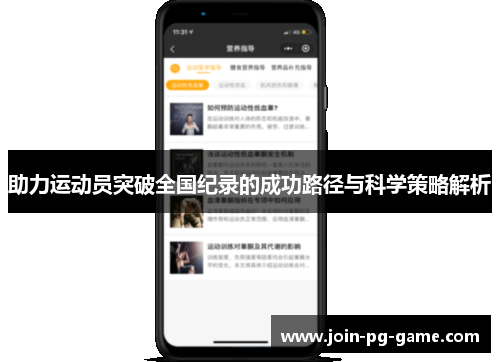 助力运动员突破全国纪录的成功路径与科学策略解析