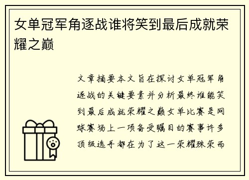 女单冠军角逐战谁将笑到最后成就荣耀之巅