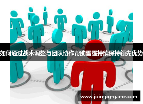 如何通过战术调整与团队协作帮助雷霆持续保持领先优势