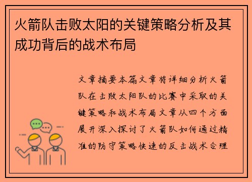 火箭队击败太阳的关键策略分析及其成功背后的战术布局