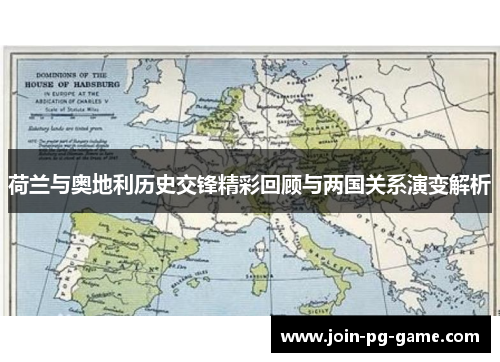 荷兰与奥地利历史交锋精彩回顾与两国关系演变解析