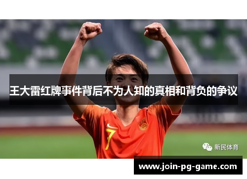 王大雷红牌事件背后不为人知的真相和背负的争议