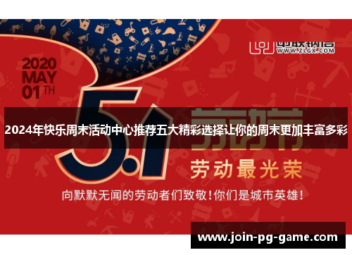 2024年快乐周末活动中心推荐五大精彩选择让你的周末更加丰富多彩