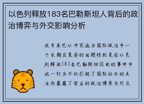 以色列释放183名巴勒斯坦人背后的政治博弈与外交影响分析