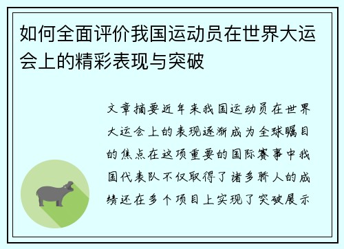 如何全面评价我国运动员在世界大运会上的精彩表现与突破