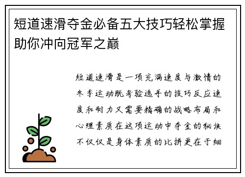 短道速滑夺金必备五大技巧轻松掌握助你冲向冠军之巅