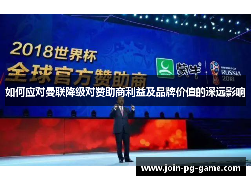 如何应对曼联降级对赞助商利益及品牌价值的深远影响