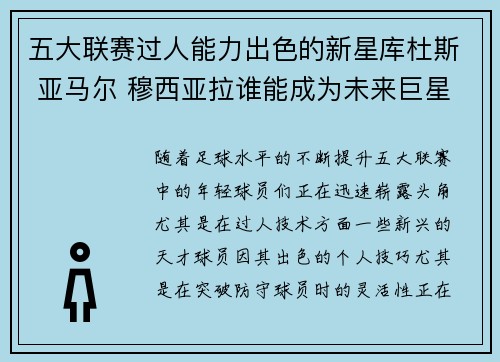 五大联赛过人能力出色的新星库杜斯 亚马尔 穆西亚拉谁能成为未来巨星