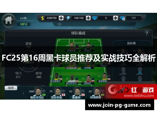 FC25第16周黑卡球员推荐及实战技巧全解析