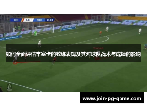 如何全面评估丰塞卡的教练表现及其对球队战术与成绩的影响