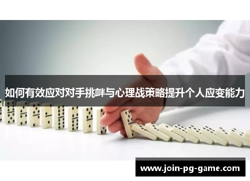 如何有效应对对手挑衅与心理战策略提升个人应变能力