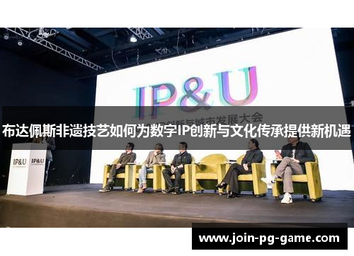 布达佩斯非遗技艺如何为数字IP创新与文化传承提供新机遇
