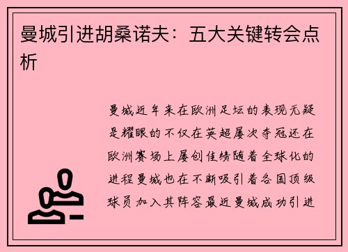 曼城引进胡桑诺夫：五大关键转会点析