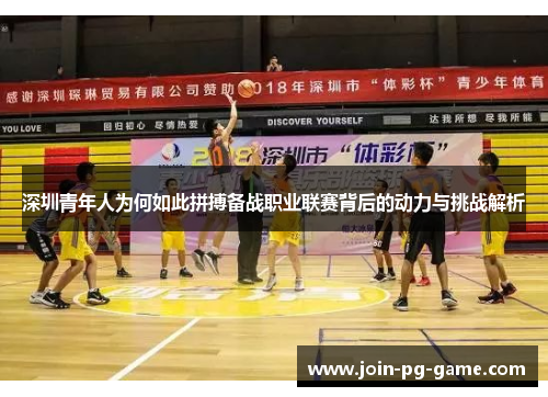 深圳青年人为何如此拼搏备战职业联赛背后的动力与挑战解析