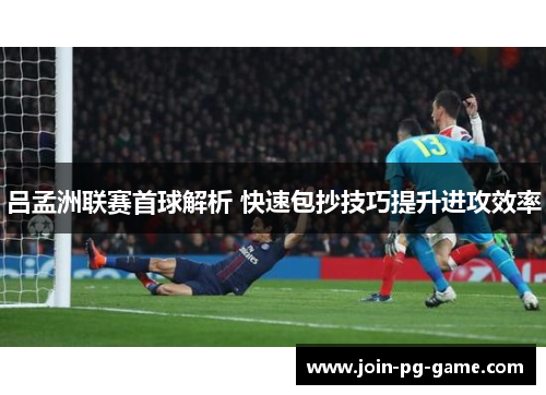 吕孟洲联赛首球解析 快速包抄技巧提升进攻效率
