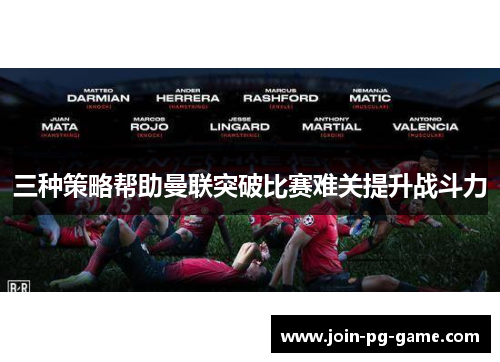 三种策略帮助曼联突破比赛难关提升战斗力