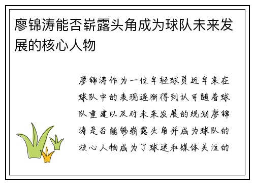 廖锦涛能否崭露头角成为球队未来发展的核心人物