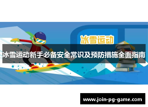 冰雪运动新手必备安全常识及预防措施全面指南