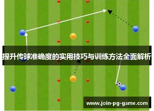 提升传球准确度的实用技巧与训练方法全面解析