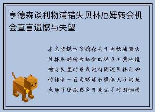 亨德森谈利物浦错失贝林厄姆转会机会直言遗憾与失望