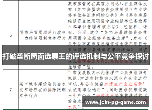 打破垄断局面选票王的评选机制与公平竞争探讨