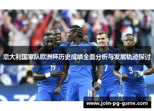 意大利国家队欧洲杯历史成绩全面分析与发展轨迹探讨