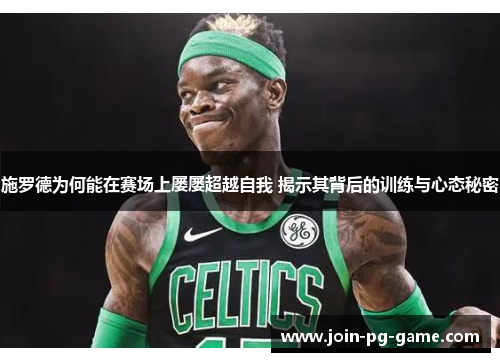 施罗德为何能在赛场上屡屡超越自我 揭示其背后的训练与心态秘密