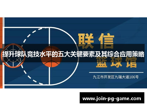 提升球队竞技水平的五大关键要素及其综合应用策略