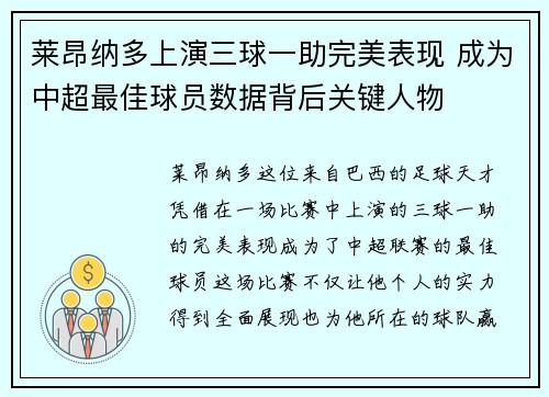 莱昂纳多上演三球一助完美表现 成为中超最佳球员数据背后关键人物