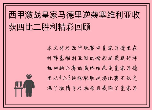 西甲激战皇家马德里逆袭塞维利亚收获四比二胜利精彩回顾