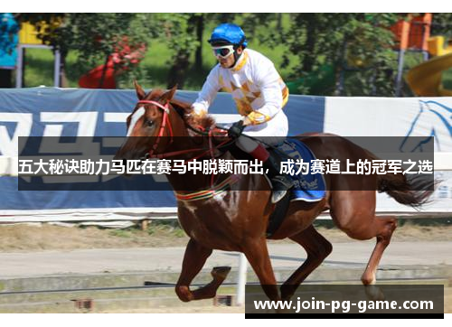 五大秘诀助力马匹在赛马中脱颖而出，成为赛道上的冠军之选