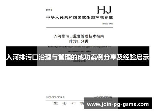 入河排污口治理与管理的成功案例分享及经验启示