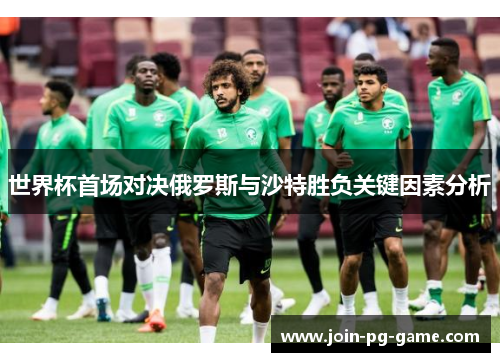 世界杯首场对决俄罗斯与沙特胜负关键因素分析