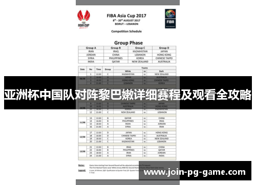 亚洲杯中国队对阵黎巴嫩详细赛程及观看全攻略