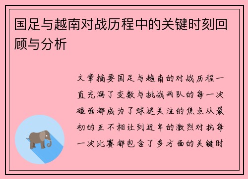 国足与越南对战历程中的关键时刻回顾与分析
