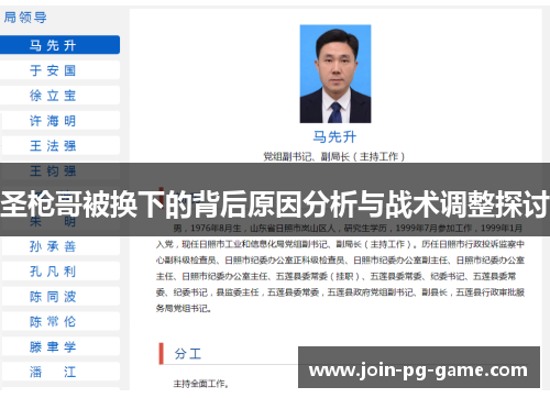 圣枪哥被换下的背后原因分析与战术调整探讨