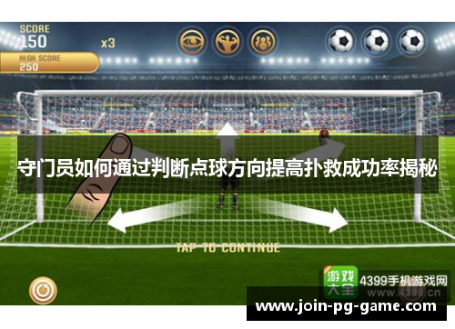 守门员如何通过判断点球方向提高扑救成功率揭秘