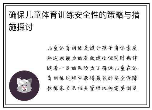 确保儿童体育训练安全性的策略与措施探讨